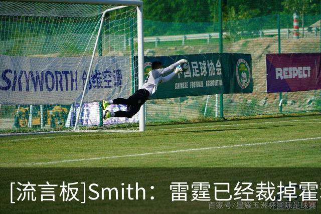 [流言板]Smith：雷霆已经裁掉霍利菲尔德，普理查德和扎伊尔-史密斯